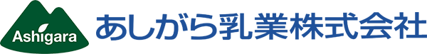 あしがら乳業株式会社